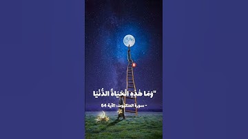 سورة العنكبوت الاية 68 🕊| تلاوة خاشعة 🌑 #ياسر_الدوسري #قران_كريم #سورة_العنبكوت #قمر #الارض #سلم #نص