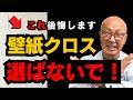 【職人が警告】知らずに選ばないで！後悔する壁紙クロス選びついて解説！