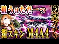 最強って話題のM4A4引いて使ってみたけどえぐすぎたwww【荒野行動】