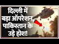 Breaking News: दिल्ली में कड़ी सुरक्षा के बीच 10 जगहों पर मॉक ड्रिल