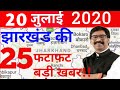 आज 20 जुलाई 2020 झारखंड की ताजा खबर।।jharkhand breaking news daily news jharkhand hemant Soren