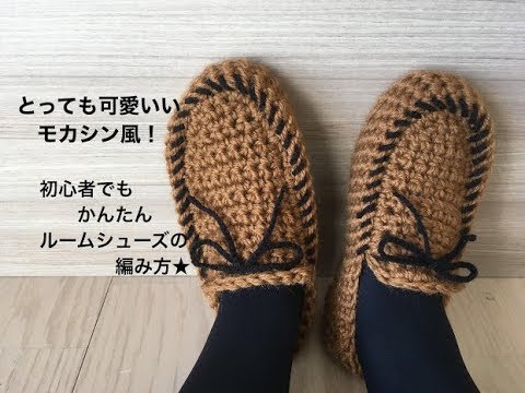 初心者でもかんたん モカシン風 ルームシューズの編み方 モカシン ルームシューズ作り方 Youtube