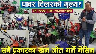 Power Tiller Price In Nepal || हाते Tractor को मूल्य || Skt Nepal || Jankari Kendra ||