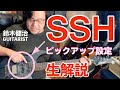 SSHギターピックアップの高さと音作りをパシフィカで解説【生配信アーカイブ】