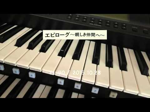 【EL-90】エピローグ〜親しき仲間へ〜20151028