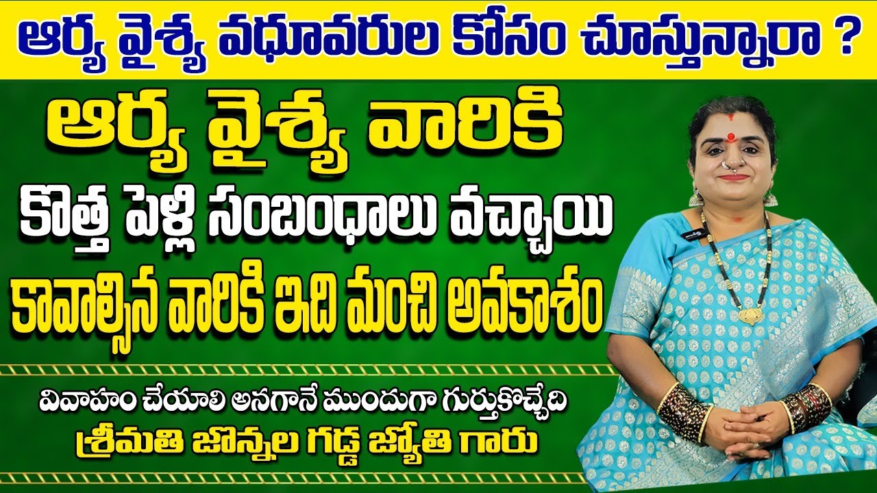 ఆర్యవైశ్య వివాహ సంబంధాలు Arya Vysya Marriage Matches Arya Vaishya