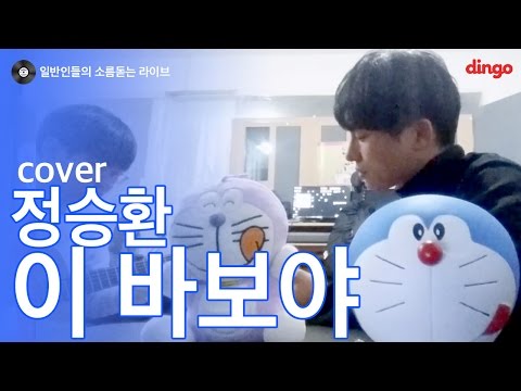 [일소라] 일반인 오추프로젝트 (택우) - 이 바보야 (정승환) cover