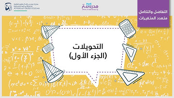 التحويلات، الجزء الأول | الرياضيات | التفاضل والتكامل متعددة المتغيرات