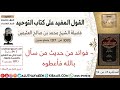 1095 فوائد من حديث من سأل بالله فأعطوه كتاب التوحيد ابن عثيمين
