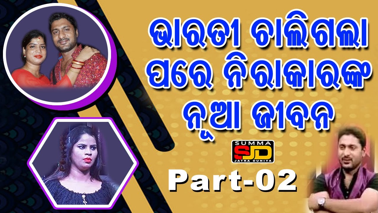 Nirakar2nd innings/ଭାରତୀ ଚାଲିଗଲା ପରେ ନିରାକାରଙ୍କ ନୂଆ ଜୀବନ#prameyanews7 #jatrauniverse #entertainment