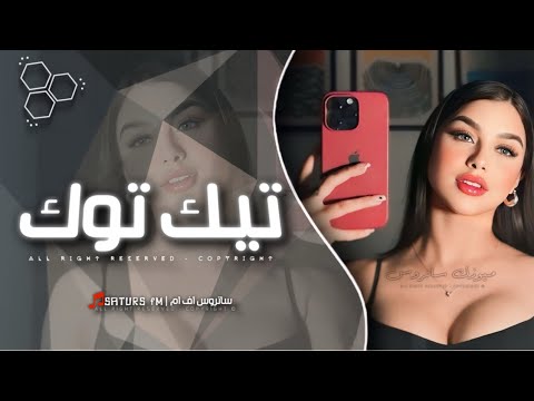 اغاني تيك توك  ريم عليكم الله سألوه حبيبي من تلاكو ترند آلتيك توك مطلوبه آكثر وش