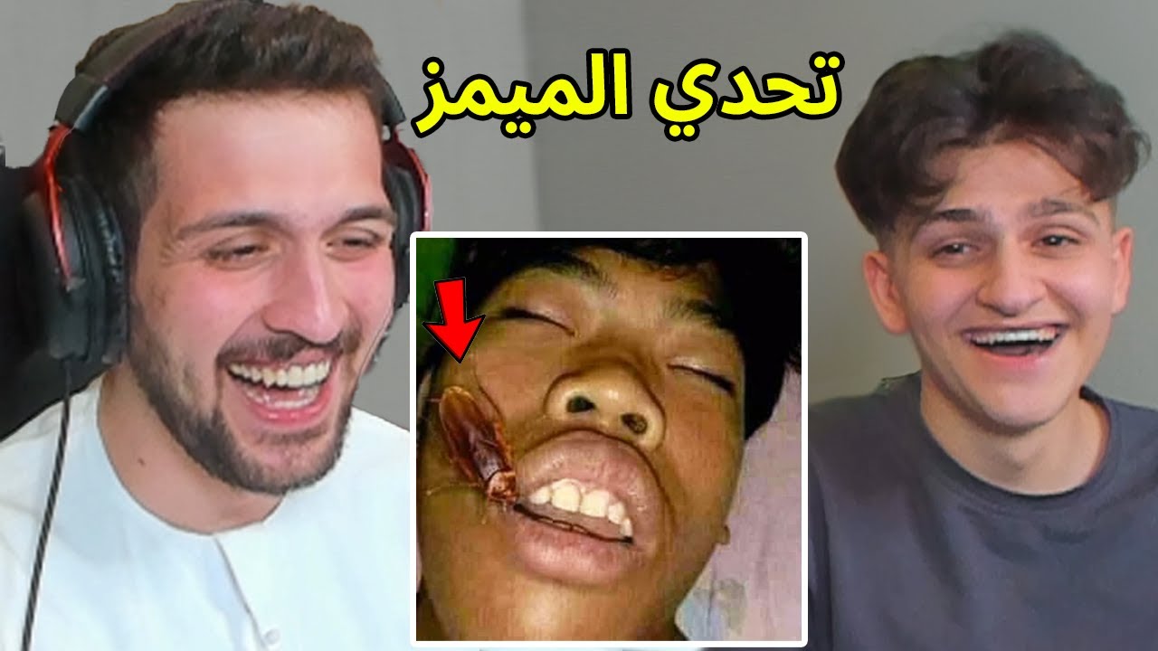تحدي الضحك ميمز ضد اخوي الصغير عبسي !! لا تضحك