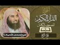 الجزء الرابع 4 كاملا الشيخ محمد اللحيدان Luhaidan تلاوات خاشعة ختمة أجزاء اجزاء قرآن