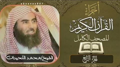 الجزء الرابع (4) كاملاً الشيخ محمد اللحيدان Luhaidan #تلاوات_خاشعة #ختمة #أجزاء #اجزاء #قرآن