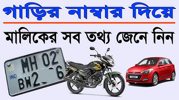 How to get owner details from vehicle number | Check Car Details & Car Info in Bengali By Sujoy4U
