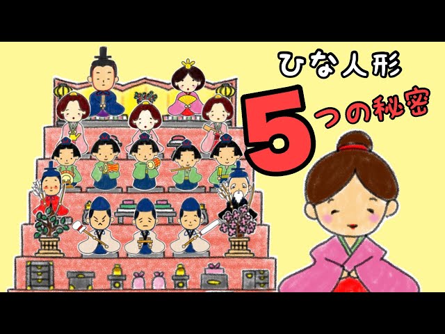知育アニメ】七段飾りのひな人形(人形の名前や役割)【雛祭り・うれしい