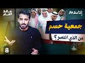 ما الذي كان يخشاه النظام السعودي من جمعية حسم جاك العلم 3