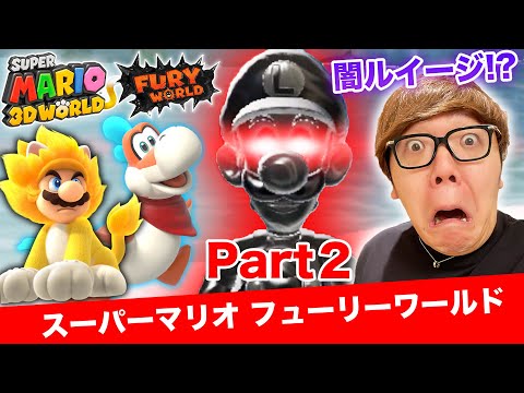 ヒカキンのスーパーマリオフューリーワールド実況 Part2【闇ルイージ登場!!】