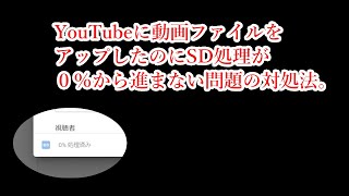 Tips Youtubeに動画ファイルはアップロードできたのにsd処理が０ から進まない場合の対処法 Ad Blockが原因 Youtube