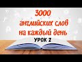 3000 АНГЛИЙСКИХ СЛОВ НА КАЖДЫЙ ДЕНЬ. Английский для начинающих Английский с нуля