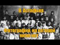 В. Астафьев "Фотография, на которой меня нет"