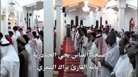 عشائيه مرئيه..(ألم تر إلى الذي حاج إبراهيم في ربه) ذو القعده لعام 1434هـ..القارئ براك الشمري