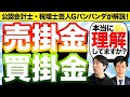 【勘定科目】売掛金と買掛金の意味や計上について丁寧に解説！【Gパンパンダ】