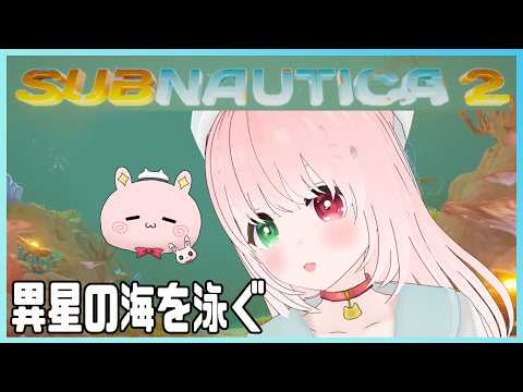 【🔴LIVE / Subnautica 2】未知の異星を舞台にした水中サバイバル🐟️🐠未知の惑星の海中を大冒険！DAY1 ⚠絶叫注意【サブノーティカ２/VTuber】