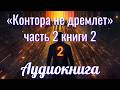 Аудиокнига «Контора не дремлет» часть 2 книги 2