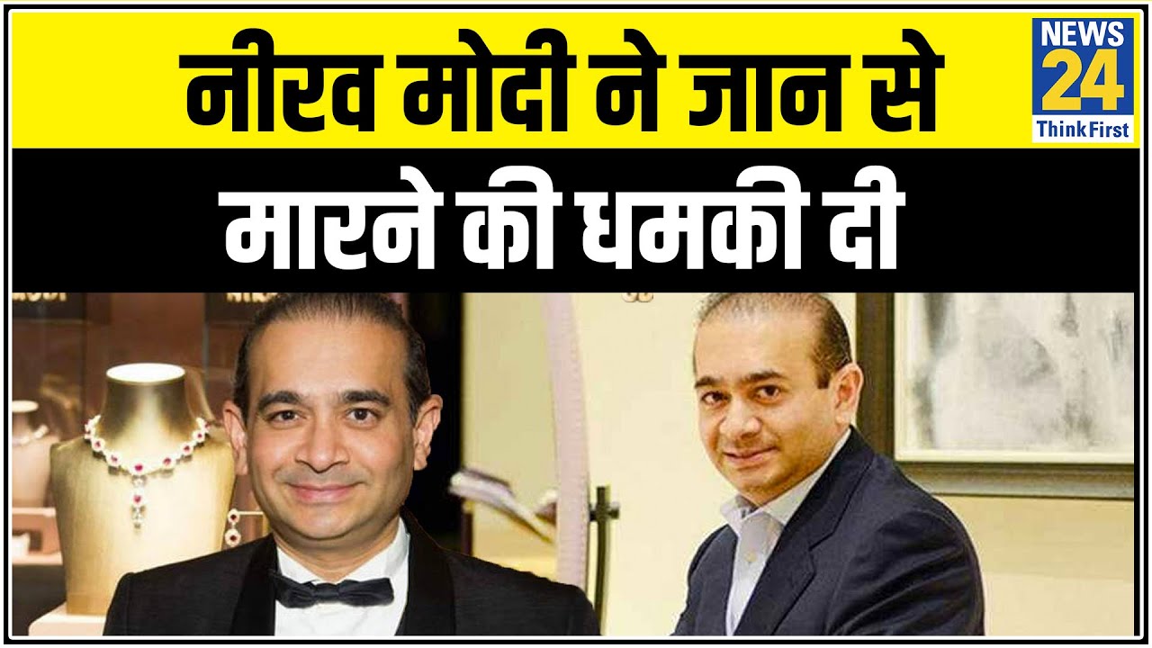 कोर्ट में Nirav Modi ने गवाह को धमकाया, जान से मारने की धमकी दी