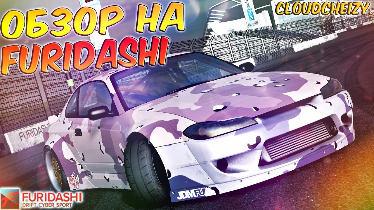Furidashi drift cyber sport. Фуридыйшин дрифт Кибер мпорт. Фуридаши s15. FURIDASHI shop.