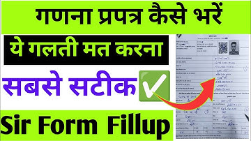 गणना प्रपत्र कैसे भरें | SIR Form Kaise Bhare | sir form fillup | Voter List 2003