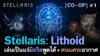 Stellaris: Lithoid - Machine Age [ไทย] เล่นเป็นแร่หินมิธริลพูดได้ อยู่ข้างบ้านกับคนแคระอวกาศ | Vol.1