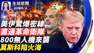 美伊談判曝秘密管道,直通革命衛隊;烏發動最大空襲,俄「野莓」倉庫陷火海;北約F-18擊落疑似俄無人機;颶風掠過夏威夷,13萬戶停電;想方設法省錢,大陸「床車旅行」成潮流【全球新聞】|#新唐人電視台