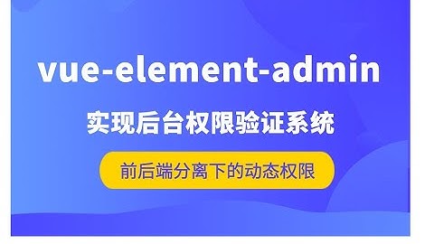 vue-element-admin实战后台权限模块