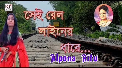 Sei Rail Line Er Dhare || সেই রেল লাই‌নের ধা‌রে || Alpona Ritu || Sabina Yasmin || The Youth Band