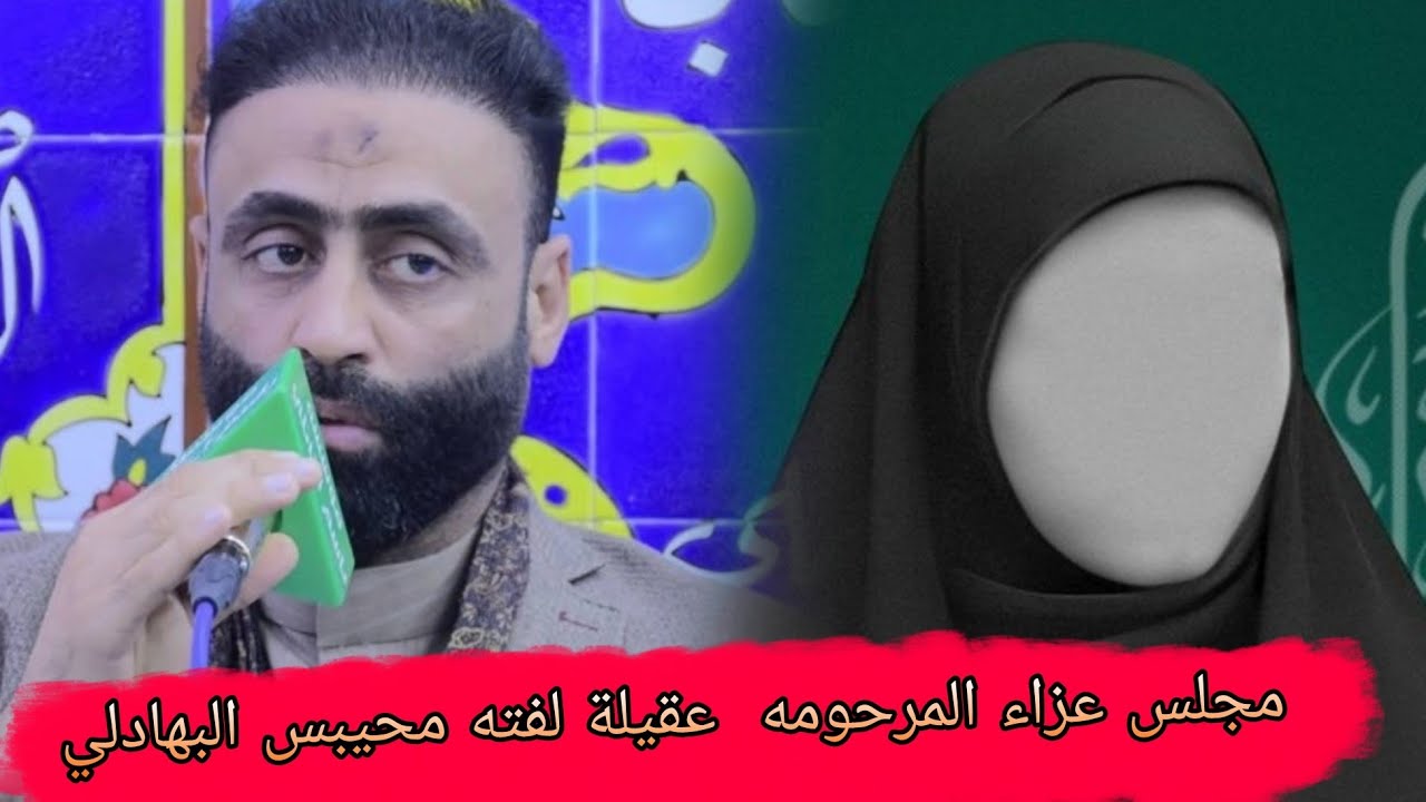 مجلس عزاء المرحومه  عقيلة لفته محيبس البهادلي :الرادود صادق السعيدي مؤسسة باسم النائلي 07707105983