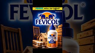 🔥Fevicol ఎలా పుట్టింది? | Fevicol Success Story | business case study |#businessstory #shorts