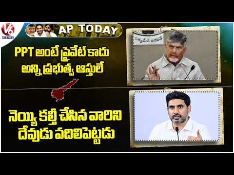 AP Today : CM Chandrababu Speaks On PPT |  Nara Lokesh On Ghee Adulteration Issue | V6 News - V6NEWSTELUGU