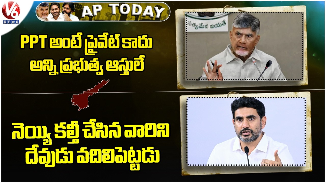 AP Today : CM Chandrababu Speaks On PPT |  Nara Lokesh On Ghee Adulteration Issue | V6 News