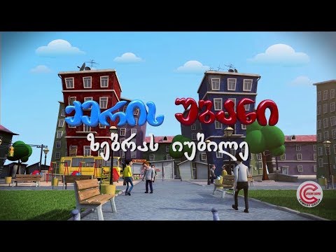 ქერის უბანი - სერია 6 (ზებრას იუბილე)