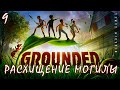 🐞 Прохождение GROUNDED: Чип БУРГЛА Расхищение Могилы