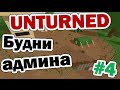 Будни админа в Unturned #4 ВОЛНЫ ЗОМБИ И СТРОЙКА СЕЙФЗОНЫ!