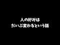 【ラジオ】好きだったものが苦手になったりするっていうはなし【トーク】