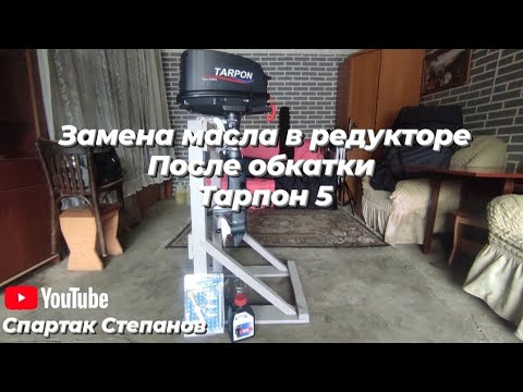 ЗАМЕНА МАСЛА В ТАРПОН 5.Насос для замены масла в редукторе лодочного мотора с WILDBiERRIS