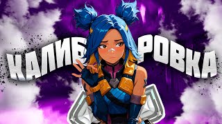 МОЯ ПЕРВАЯ КАЛИБРОВКА В VALORANT | АПНУЛ RADIANT В ВАЛОРАНТ??? (НЕТ)