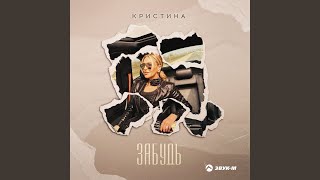 Забудь - Кристина