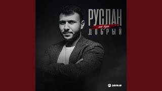 Не жди - Руслан Добрый