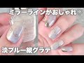 ポリッシュでもミラーラインが出来たよ❤️初夏にぴったり縦グラデ🩵