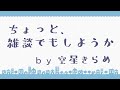 ちょっと雑談でもしよっか【にじさんじ／空星きらめ】